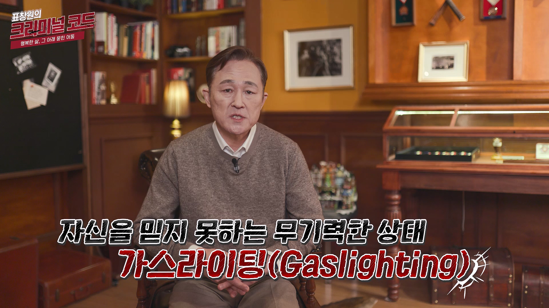 자신을 믿지 못하는 무기력한 상태, 가스라이팅